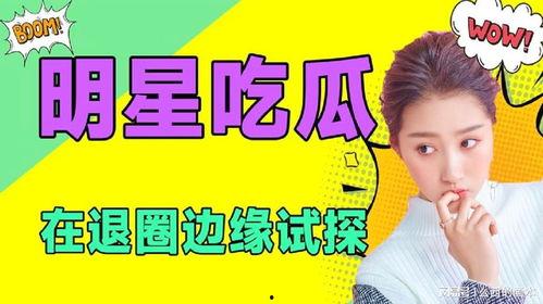 娱你吃瓜娱乐,揭秘娱乐圈那些不为人知的幕后故事