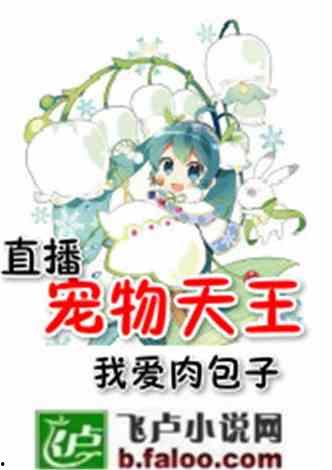 娱乐吃瓜菌宠物小说